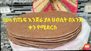 100% የጤፍ እንጀራ አሰራር በአንድ ቀን የሚደርስ