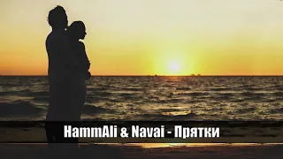 HammAli & Navai - Прятки (Bass Boosted)