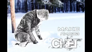 Макс Лидов - СНЕГ (*концертное видео)