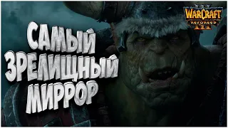 Самый зрелищный миррор: Lyn (Orc) vs Fly100% (Orc) Warcraft 3 Reforged