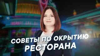 10 главных советов по открытию ресторана // Ресторанный бизнес