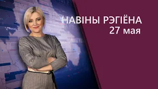 Новости Могилёв и Могилёвская область 27.05.2022