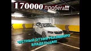 ШКОДА ОКТАВИЯ А7!!! 170 ТЫСЯЧ ПРОБЕГА!!!ЧЕСТНЫЙ ОТЗЫВ РЕАЛЬНОГО ВЛАДЕЛЬЦА!!!