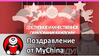 Поздравление с Новым 2015 годом от MyChina