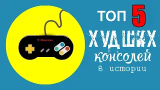 Топ 5 ужасных консолей