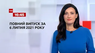Новини України та світу | Випуск ТСН.16:45 за 6 липня 2021 року