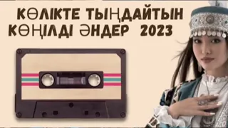 ЭДЕМІ КАЗАКША ЭНДЕР ЖИНАЫ 2024*ЛУЧШИЕ ПЕСНИ 2024 КАЗАКШААНДЕР 2024 ХИТМУЗЫКА КАЗАКША2024