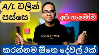 Things we must do after A/L exams in Sri Lanka | Sinhala