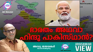 ഭാരതം അഥവാ ഹിന്ദുപാകിസ്ഥാൻ..? | അഡ്വ. ജയശങ്കർ സംസാരിക്കുന്നു | ABC MALAYALAM | JAYASANKAR VIEW