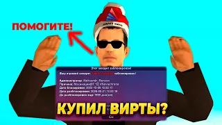 ПОЛУЧИЛ БАН ЗА ПОКУПКУ ВИРТОВ!