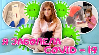 Я ЗАБОЛЕЛА КОРОНАВИРУСОМ... | COVID-19 | Пупси Кира