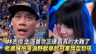 林志傑 生涯首次三連霸真的太難了 老婆擁抱落淚野獸舉起冠軍獎盃怒吼 PLG FINALS Game 6 新北國王 VS 臺北富邦勇士