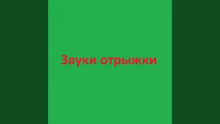 Отрыжка звук