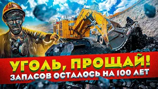 УГОЛЬ НА ИСХОДЕ - Распределённых Запасов Угля в России Хватит на 100 Лет | Геоэнергетика Инфо