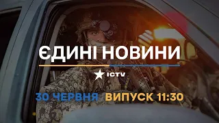 Новини Факти ICTV - випуск новин за 11:30 (30.06.2023)