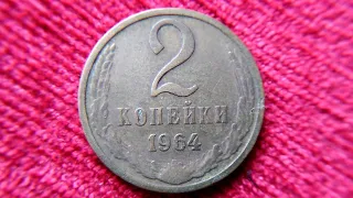 2 КОПЕЙКИ 1964 ГОДА РЕДКАЯ МОНЕТА!!!!#shorts