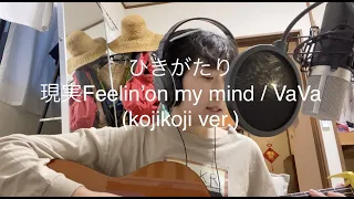 【ひきがたり】現実Feelin'on my mind/VaVa(koji koji ver.)