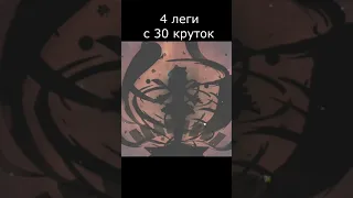 4 леги с 30 круток.Это уже не смешно. Самый щедрый баннер.