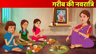 Garib Ki Navaratri Hindi Kahani | Poor Peoples Festival  Bedtime Story & Hindi Fairy Tales