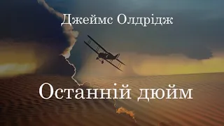 Джеймс Олдрідж.  Останній дюйм. Аудіокнига українською #ЧитаєЮрійСушко