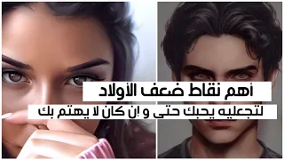 أخطر نقاط ضعف الشاب لتجعليه يحبك رغم أنه لا يهتم لأمرك !!