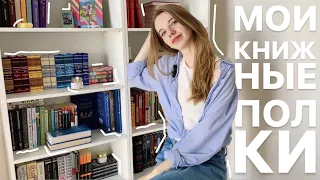 МОИ КНИЖНЫЕ ПОЛКИ 📚🕯💛  что почитать?