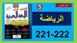 الرياضة نص شعري المنير في اللغة العربية 221 و222