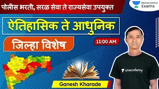 पोलीस भरती | सरळ सेवा ते राज्यसेवा उपयुक  सर्वंकष सामान्यज्ञान | Ganesh Kharade