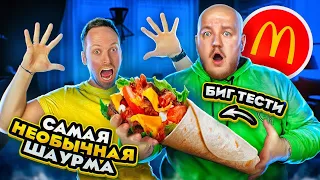 ПРОБУЕМ САМЫЕ НЕОБЫЧНЫЕ ШАВУХИ СО СТОЛЯРОВЫМ! ШАУРМА МАКДОНАЛЬДС