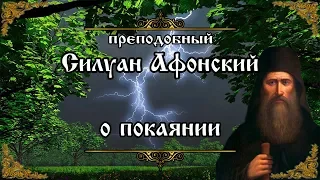 О покаянии. Мысли о покаянии. Силуан Афонский