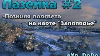 Лазейка - 2# Позиция подсвета на карте "Заполярье"