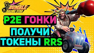 RUMBLE RACING STAR  - ПОЛУЧИ ТОКЕНЫ RRS ЗА АКТИВНОСТИ В ИГРЕ