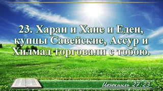 ВидеоБиблия Книга пророка Иезекииля с музыкой глава 27 Бондаренко