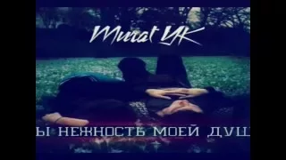 Murat Yk-ты нежность моей души 2016