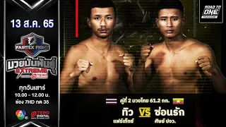 Tiw VS Sonrak Muay Thai Extreme #Fairtexfight Muaythai EXTREME (August 13, 2022)