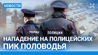 ⚡️НОВОСТИ | АТАКА НА ПОЛИЦИЮ В УФЕ | ПИК НАВОДНЕНИЯ | ФСБ ОТЧИТАЛАСЬ О ПРЕДОТВРАЩЕНИИ 2 ТЕРАКТОВ