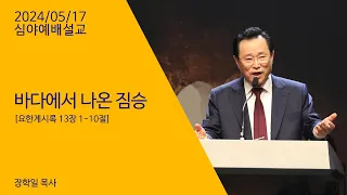 240517 심야예배설교 "바다에서 나온 짐승" 장학일목사