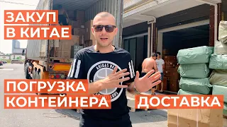 Оптовые поставки товаров из Китая. Переговоры. Погрузка контейнера. Доставка. Бизнес с Китаем 2020