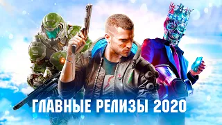 САМЫЕ ОЖИДАЕМЫЕ ИГРЫ 2020