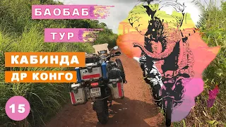 Баобаб тур. Кабинда и ДР Конго. Мое большое путешествие на мотоцикле по Африке часть 15