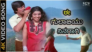 ಈ ಗುಲಾಬಿಯು ನಿನಗಾಗಿ Ee Gulabiyu Ninagagi - 4K ವಿಡಿಯೋ ಸಾಂಗ್ - ಅನಂತ್ ನಾಗ್, ಆರತಿ - ಮುಳ್ಳಿನ ಗುಲಾಬಿ