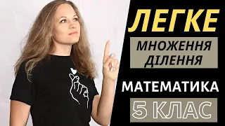 🌪️ Швидкий спосіб множення, ділення❗ Математика 5 -11 клас.