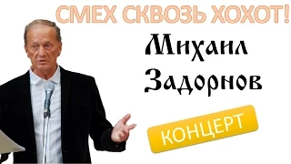 Михаил Задорнов. Концерт "Смех сквозь хохот"