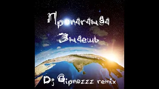 Пропаганда - Знаешь [Dj Gipnozzz remix] #gipnozzzremix #DJGIPNOZZ #Пропаганда #bestremix