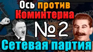 КОМИНТЕРН И ОСЬ В АМЕРИКЕ - Hearts of iron 4 №2