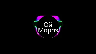 Ой, Мороз - Хабиб (Slowed + Reverb)