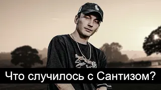 Что случилось с Сантизом, где он сейчас.