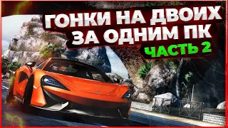 Гонки на двоих на одном ПК 🎮 Топ гонок на разделенном экране за одним компьютером