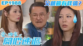 愛回家之開心速遞 第1988集｜父親節有咩搞?｜處境喜劇｜港劇｜爆笑｜劇集｜愛情｜TVB港劇精華｜喜劇｜電視劇｜羅樂林｜劉丹｜林淑敏｜許家傑