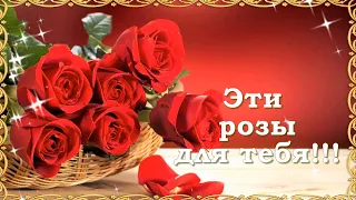 Эти Розы для тебя!!! 🌹 🌹 🌹 🌹 🌹